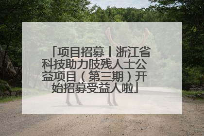 项目招募丨浙江省科技助力肢残人士公益项目（第三期）开始招募受益人啦